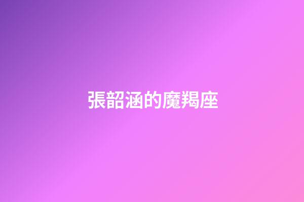 張韶涵的魔羯座