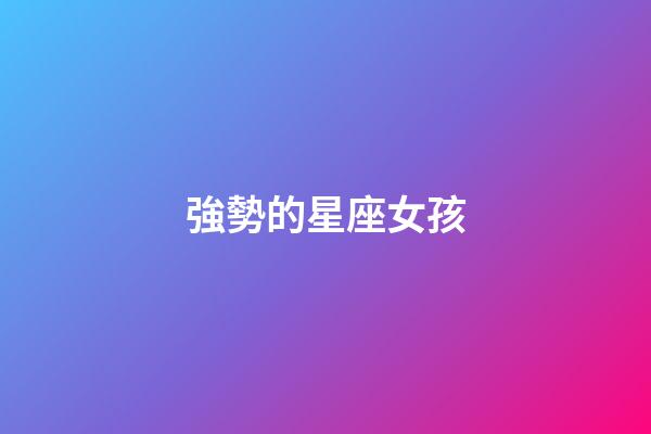 強勢的星座女孩