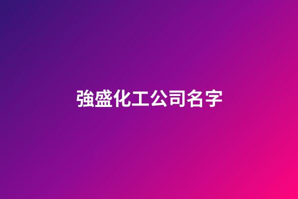 強盛化工公司名字-第1張-公司起名-玄機派