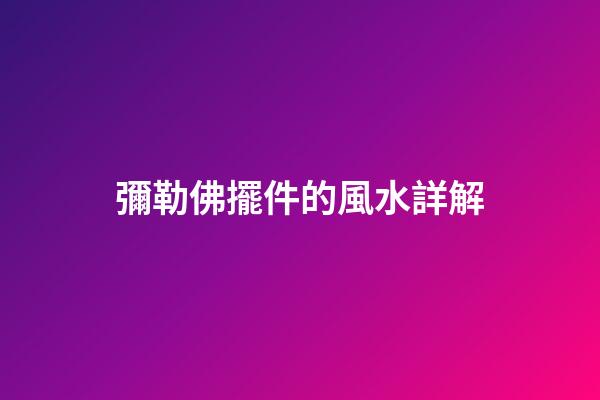 彌勒佛擺件的風水詳解