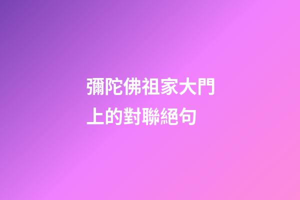 彌陀佛祖家大門上的對聯絕句
