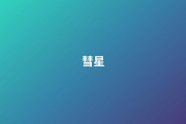 彗星