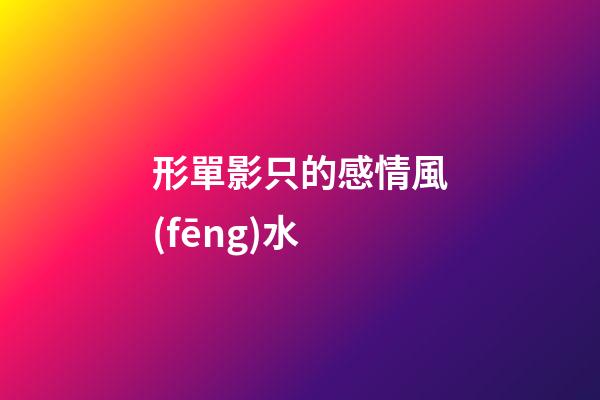 形單影只的感情風(fēng)水