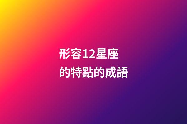 形容12星座的特點的成語
