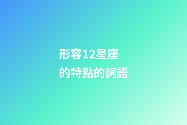 形容12星座的特點的詞語