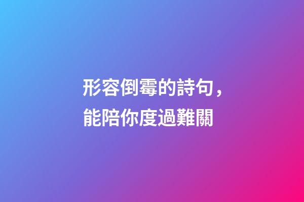 形容倒霉的詩句，能陪你度過難關-第1張-觀點-玄機派