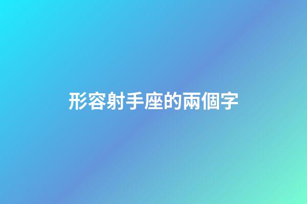 形容射手座的兩個字-第1張-星座運勢-玄機派