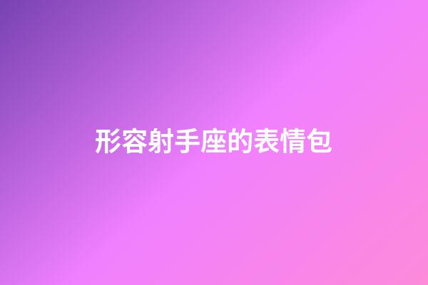 形容射手座的表情包-第1張-星座運勢-玄機派
