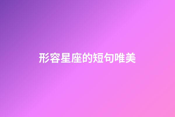 形容星座的短句唯美-第1張-星座運勢-玄機派