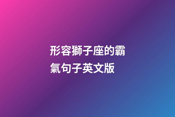 形容獅子座的霸氣句子英文版