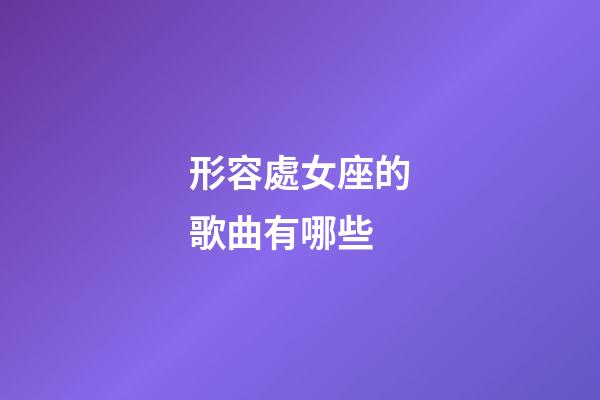 形容處女座的歌曲有哪些
