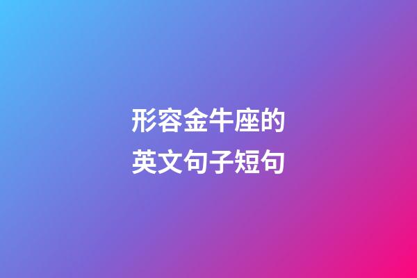 形容金牛座的英文句子短句