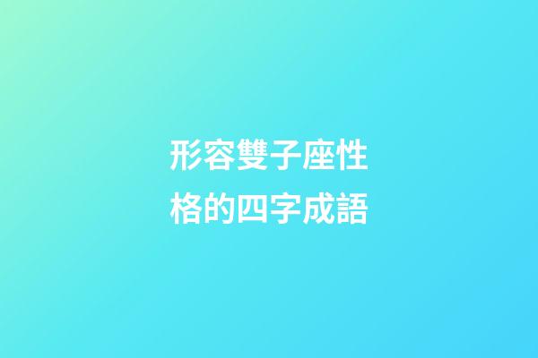 形容雙子座性格的四字成語-第1張-星座運(yùn)勢-玄機(jī)派