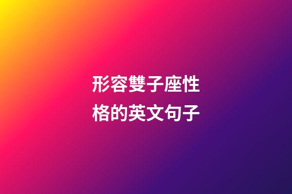 形容雙子座性格的英文句子
