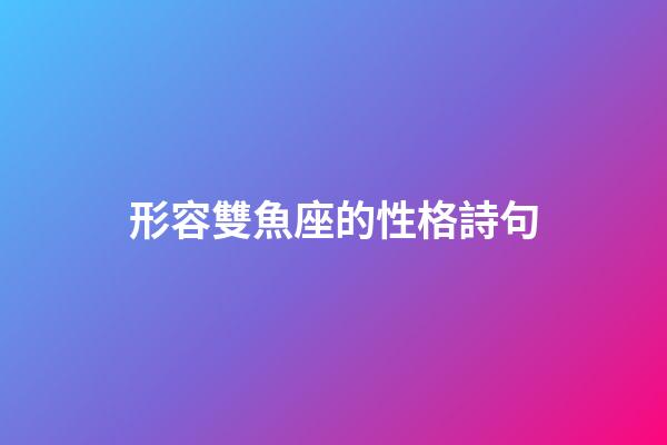 形容雙魚座的性格詩句-第1張-星座運勢-玄機派