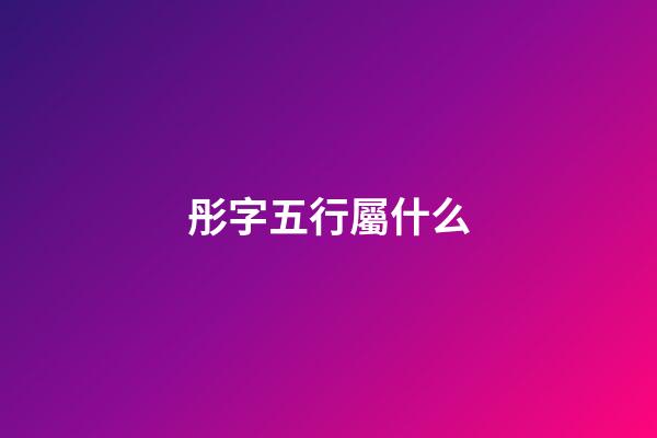 彤字五行屬什么