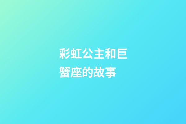 彩虹公主和巨蟹座的故事-第1張-星座運(yùn)勢(shì)-玄機(jī)派
