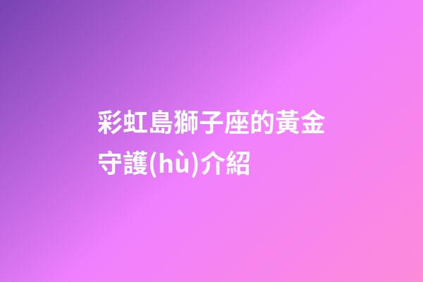 彩虹島獅子座的黃金守護(hù)介紹