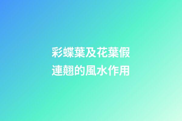 彩蝶葉及花葉假連翹的風水作用