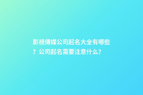影視傳媒公司起名大全有哪些？公司起名需要注意什么？-第1張-公司起名-玄機派