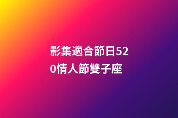 影集適合節日520情人節雙子座-第1張-星座運勢-玄機派