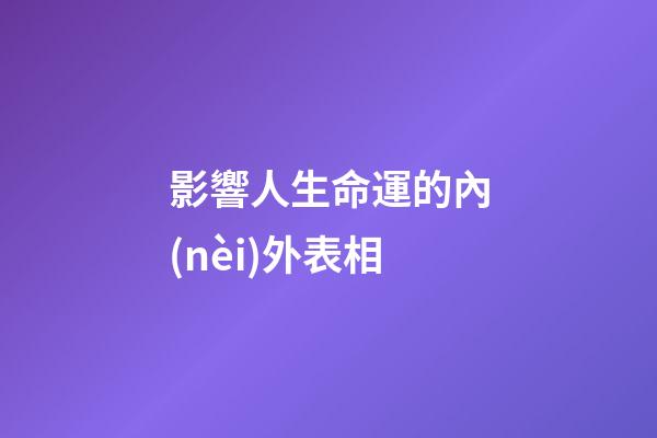 影響人生命運的內(nèi)外表相