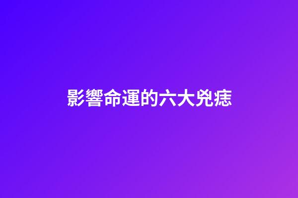 影響命運的六大兇痣