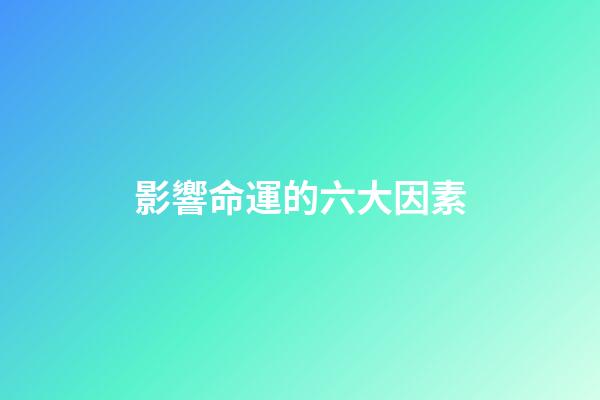 影響命運的六大因素
