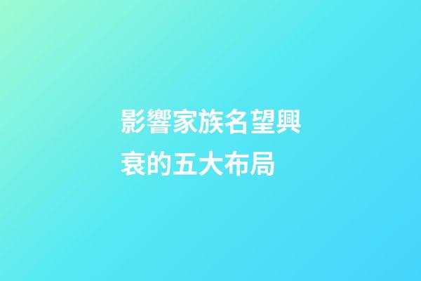 影響家族名望興衰的五大布局