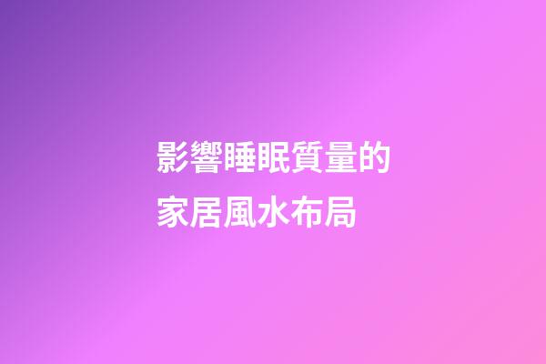 影響睡眠質量的家居風水布局