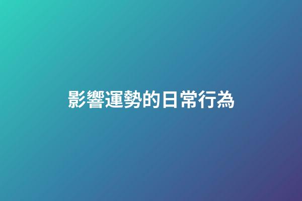 影響運勢的日常行為