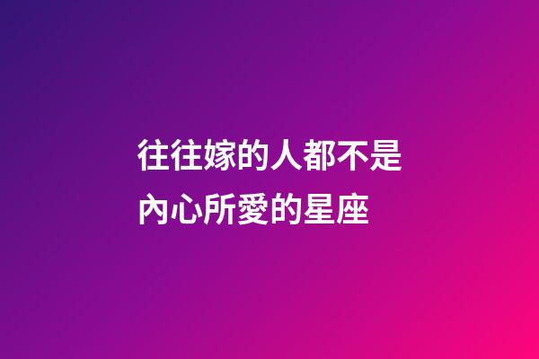 往往嫁的人都不是內心所愛的星座-第1張-星座運勢-玄機派
