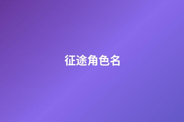 征途角色名-第1張-公司起名-玄機派