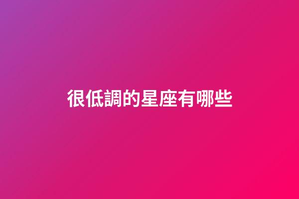 很低調的星座有哪些-第1張-星座運勢-玄機派