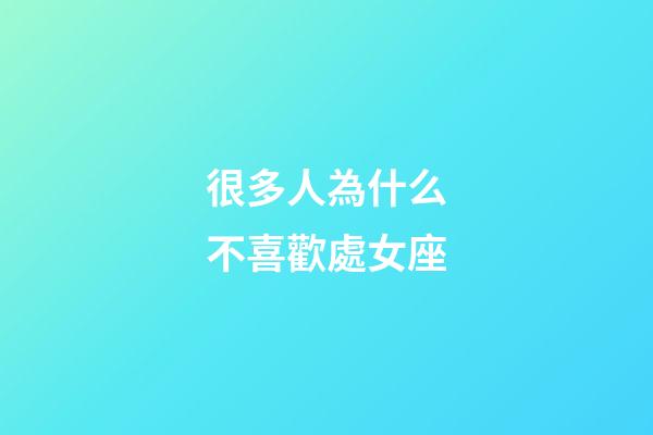 很多人為什么不喜歡處女座-第1張-星座運(yùn)勢-玄機(jī)派