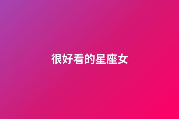 很好看的星座女-第1張-星座運(yùn)勢-玄機(jī)派