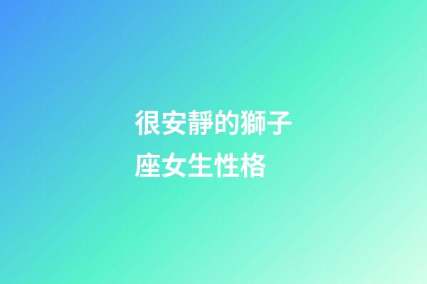 很安靜的獅子座女生性格-第1張-星座運勢-玄機派