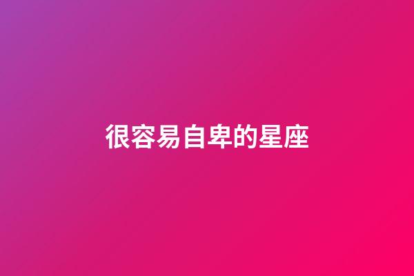 很容易自卑的星座-第1張-星座運勢-玄機派