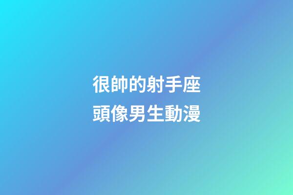 很帥的射手座頭像男生動漫