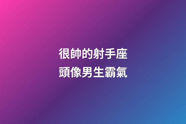 很帥的射手座頭像男生霸氣