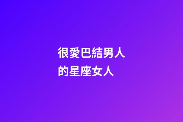 很愛巴結男人的星座女人-第1張-星座運勢-玄機派