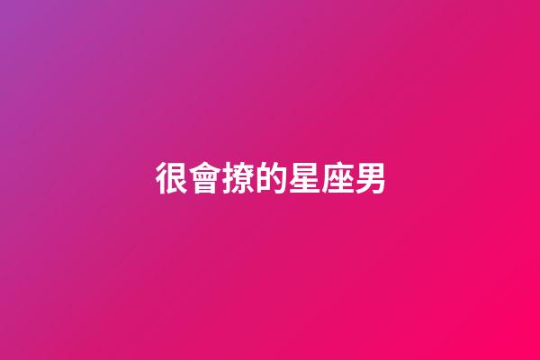 很會撩的星座男