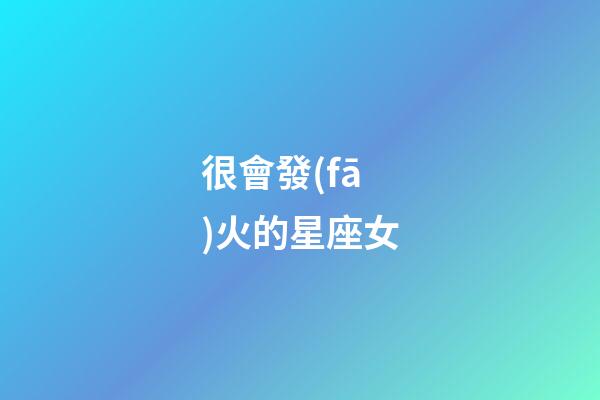 很會發(fā)火的星座女-第1張-星座運勢-玄機(jī)派