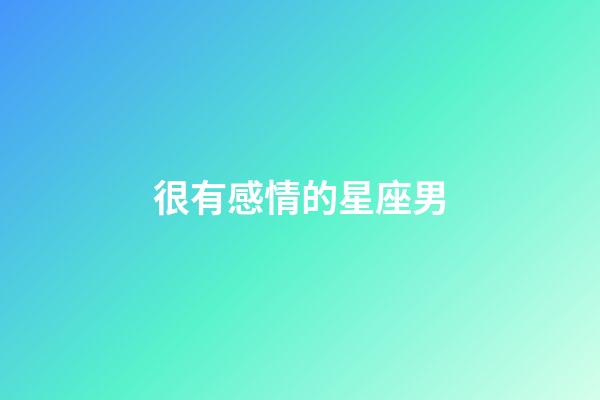 很有感情的星座男-第1張-星座運(yùn)勢(shì)-玄機(jī)派