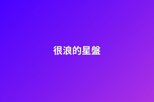 很浪的星盤-第1張-星座運勢-玄機派