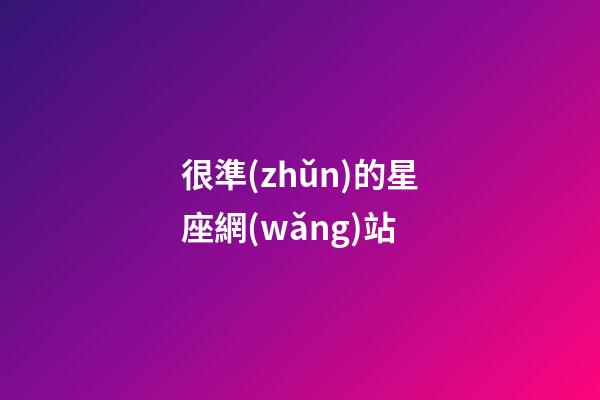很準(zhǔn)的星座網(wǎng)站