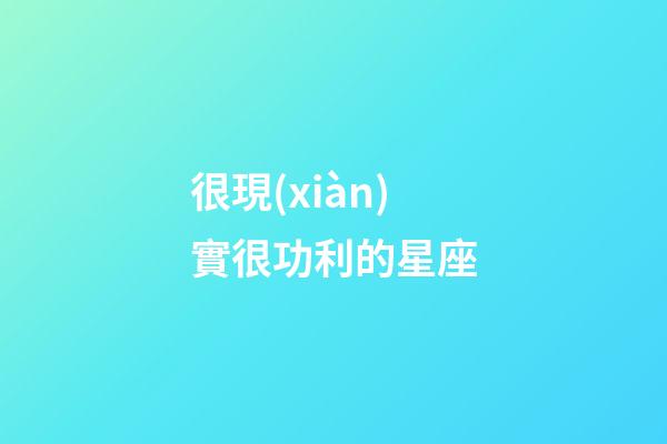 很現(xiàn)實很功利的星座-第1張-星座運勢-玄機派