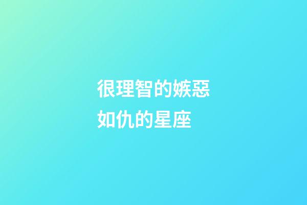 很理智的嫉惡如仇的星座-第1張-星座運勢-玄機派
