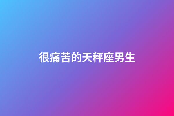 很痛苦的天秤座男生-第1張-星座運勢-玄機派