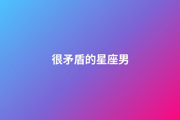 很矛盾的星座男-第1張-星座運(yùn)勢(shì)-玄機(jī)派